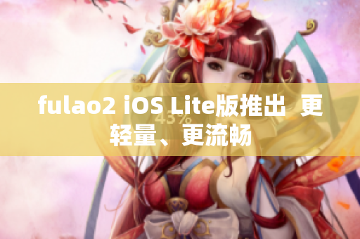 fulao2 iOS Lite版推出  更輕量、更流暢