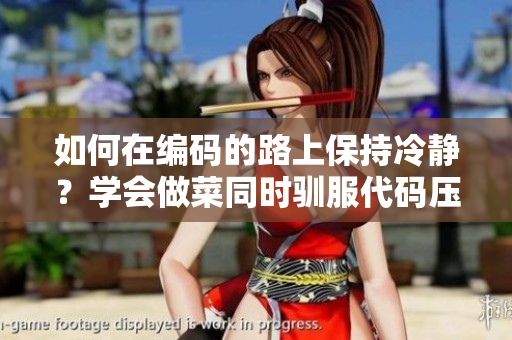 如何在編碼的路上保持冷靜？學會做菜同時馴服代碼壓力的方法!