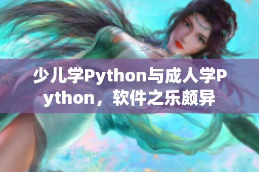 少兒學(xué)Python與成人學(xué)Python，軟件之樂(lè)頗異