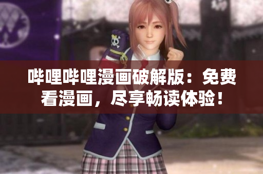 嗶哩嗶哩漫畫破解版：免費(fèi)看漫畫，盡享暢讀體驗(yàn)！
