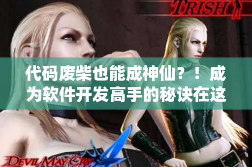 代碼廢柴也能成神仙？！成為軟件開發(fā)高手的秘訣在這里