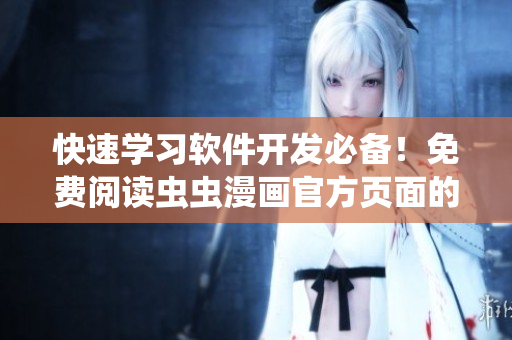 快速學(xué)習(xí)軟件開發(fā)必備！免費(fèi)閱讀蟲蟲漫畫官方頁面的IT專題漫畫！