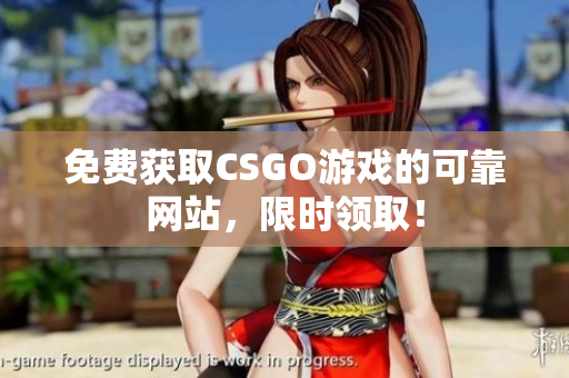 免費(fèi)獲取CSGO游戲的可靠網(wǎng)站，限時(shí)領(lǐng)??！