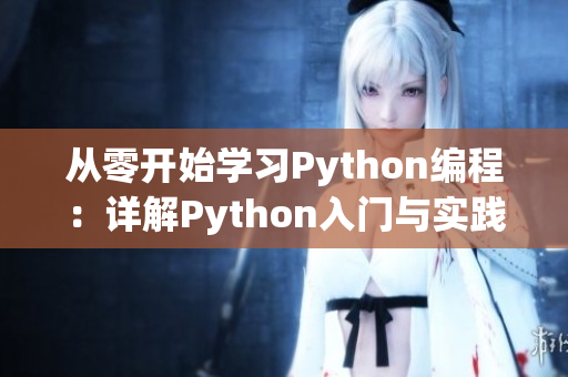 從零開(kāi)始學(xué)習(xí)Python編程：詳解Python入門(mén)與實(shí)踐
