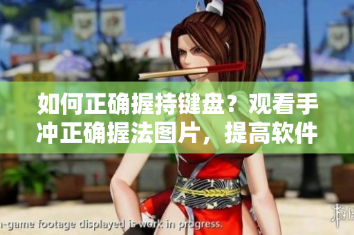 如何正確握持鍵盤？觀看手沖正確握法圖片，提高軟件編程效率