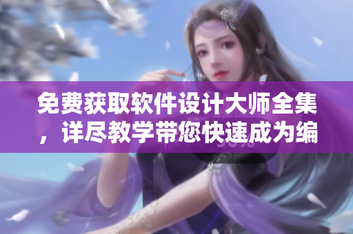 免費獲取軟件設計大師全集，詳盡教學帶您快速成為編程高手