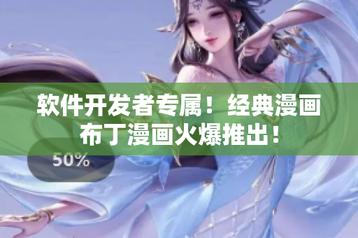軟件開發(fā)者專屬！經(jīng)典漫畫布丁漫畫火爆推出！