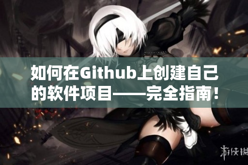 如何在Github上創(chuàng)建自己的軟件項目——完全指南！