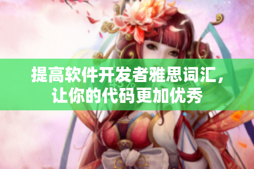 提高軟件開發(fā)者雅思詞匯，讓你的代碼更加優(yōu)秀