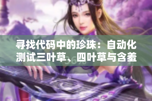 尋找代碼中的珍珠：自動化測試三葉草、四葉草與含羞草