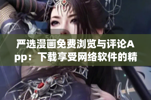 嚴選漫畫免費瀏覽與評論App：下載享受網(wǎng)絡軟件的精彩漫畫閱讀體驗