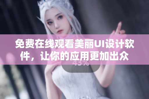 免費在線觀看美麗UI設(shè)計軟件，讓你的應(yīng)用更加出眾