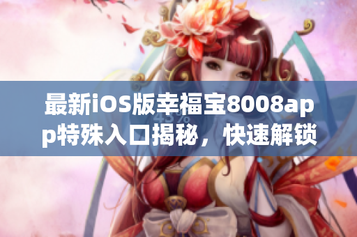 最新iOS版幸福寶8008app特殊入口揭秘，快速解鎖隱藏功能
