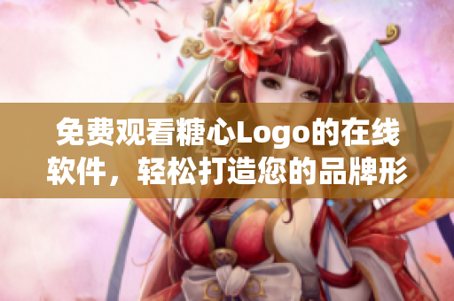 免費(fèi)觀看糖心Logo的在線軟件，輕松打造您的品牌形象！