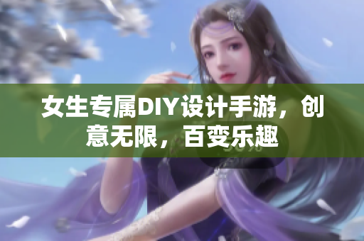 女生專屬DIY設計手游，創(chuàng)意無限，百變樂趣