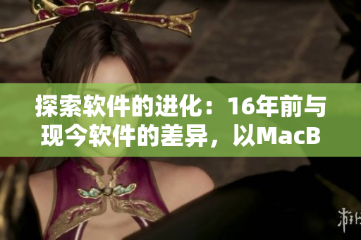 探索軟件的進(jìn)化：16年前與現(xiàn)今軟件的差異，以MacBook Pro為例。
