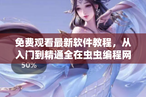 免費觀看最新軟件教程，從入門到精通全在蟲蟲編程網(wǎng)