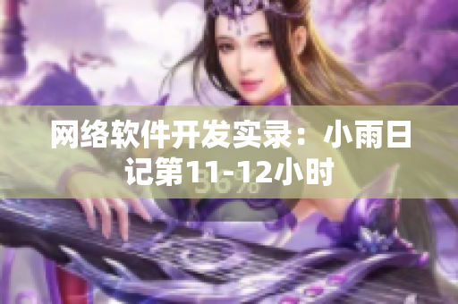 網(wǎng)絡(luò)軟件開發(fā)實錄：小雨日記第11-12小時