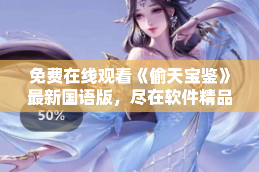 免費在線觀看《偷天寶鑒》最新國語版，盡在軟件精品庫。
