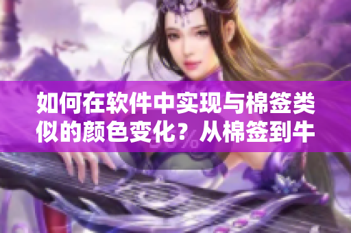如何在軟件中實現(xiàn)與棉簽類似的顏色變化？從棉簽到牛奶黃的漸變過程