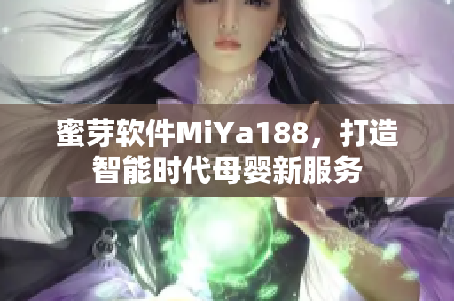 蜜芽軟件MiYa188，打造智能時(shí)代母嬰新服務(wù)