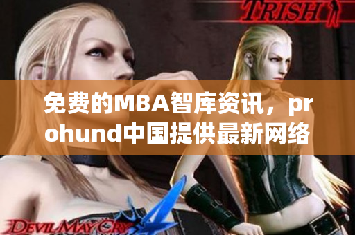 免費的MBA智庫資訊，prohund中國提供最新網絡軟件技術
