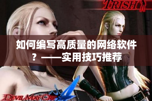 如何編寫高質(zhì)量的網(wǎng)絡(luò)軟件？——實用技巧推薦