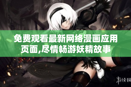 免費(fèi)觀看最新網(wǎng)絡(luò)漫畫(huà)應(yīng)用頁(yè)面,盡情暢游妖精故事
