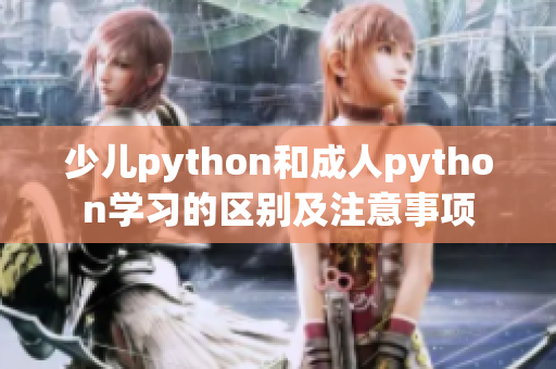 少兒python和成人python學習的區(qū)別及注意事項