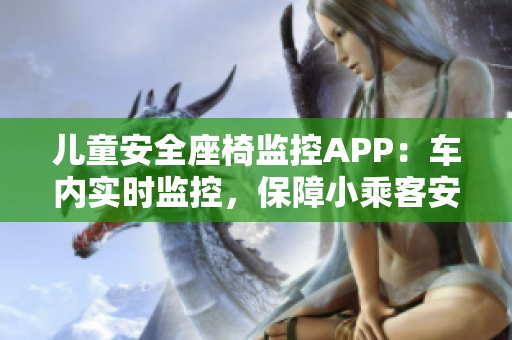 兒童安全座椅監(jiān)控APP：車內(nèi)實(shí)時監(jiān)控，保障小乘客安全