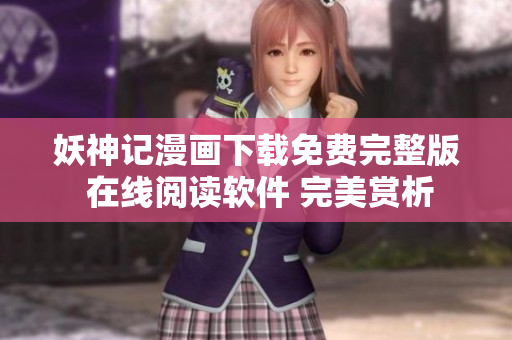 妖神記漫畫下載免費完整版 在線閱讀軟件 完美賞析
