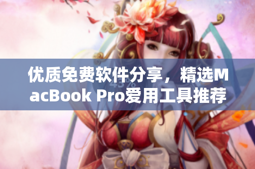 優(yōu)質(zhì)免費軟件分享，精選MacBook Pro愛用工具推薦