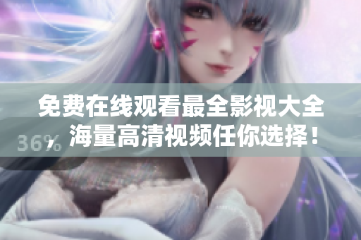 免費(fèi)在線觀看最全影視大全，海量高清視頻任你選擇！——影視重制版