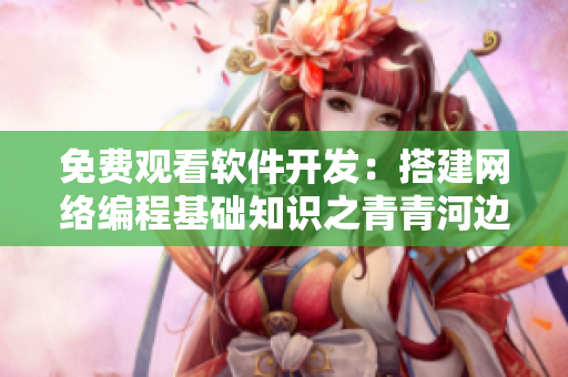 免費(fèi)觀看軟件開發(fā)：搭建網(wǎng)絡(luò)編程基礎(chǔ)知識之青青河邊草