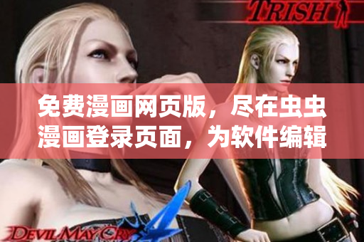 免費漫畫網(wǎng)頁版，盡在蟲蟲漫畫登錄頁面，為軟件編輯帶來精彩視覺享受！