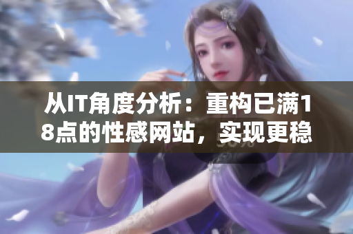 從IT角度分析：重構(gòu)已滿18點的性感網(wǎng)站，實現(xiàn)更穩(wěn)定的網(wǎng)絡(luò)性能優(yōu)化