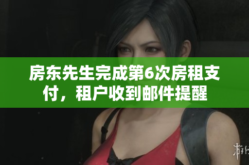 房東先生完成第6次房租支付，租戶收到郵件提醒