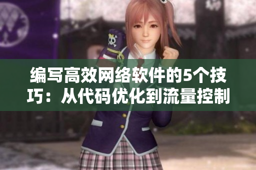 編寫高效網(wǎng)絡(luò)軟件的5個(gè)技巧：從代碼優(yōu)化到流量控制！