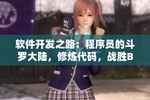 軟件開(kāi)發(fā)之路：程序員的斗羅大陸，修煉代碼，戰(zhàn)勝BUG