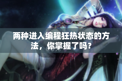 兩種進(jìn)入編程狂熱狀態(tài)的方法，你掌握了嗎？