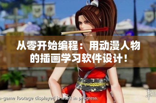 從零開始編程：用動漫人物的插畫學(xué)習(xí)軟件設(shè)計(jì)！