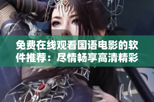 免費在線觀看國語電影的軟件推薦：盡情暢享高清精彩影片