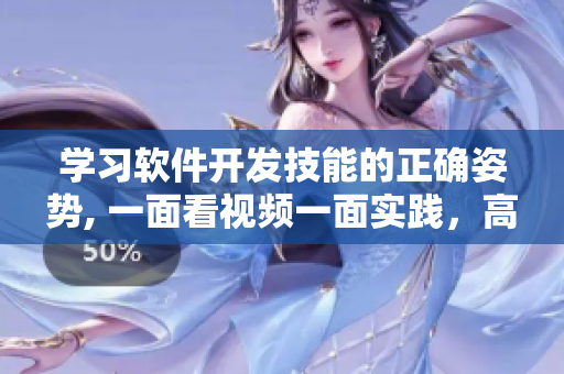 學(xué)習(xí)軟件開發(fā)技能的正確姿勢, 一面看視頻一面實踐，高效掌握編程技術(shù)