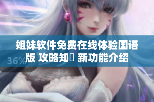 姐妹軟件免費(fèi)在線體驗(yàn)國(guó)語(yǔ)版 攻略知識(shí) 新功能介紹