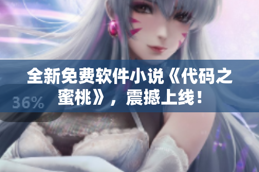 全新免費軟件小說《代碼之蜜桃》，震撼上線！