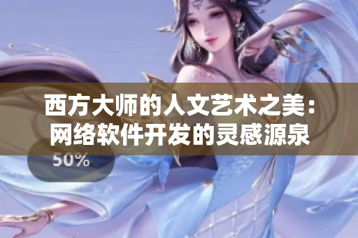 西方大師的人文藝術(shù)之美：網(wǎng)絡(luò)軟件開(kāi)發(fā)的靈感源泉