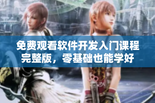 免費(fèi)觀看軟件開發(fā)入門課程完整版，零基礎(chǔ)也能學(xué)好