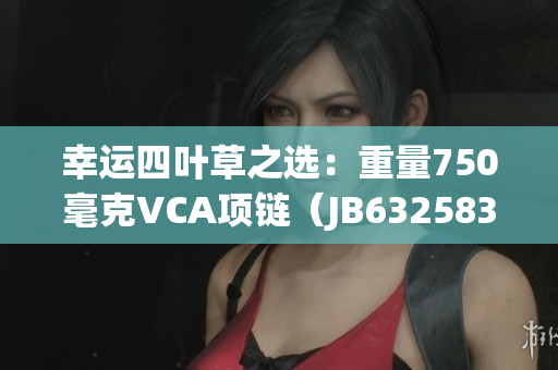 幸運四葉草之選：重量750毫克VCA項鏈（JB632583）