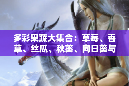 多彩果蔬大集合：草莓、香草、絲瓜、秋葵、向日葵與榴蓮