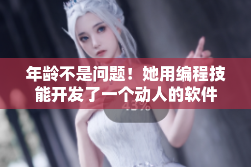 年齡不是問題！她用編程技能開發(fā)了一個動人的軟件